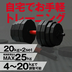 ダンベル バーベル 2WAY 〈20kg×2個セット〉 〈ライズクリエイション atRise〉 可変式 可変 筋トレ ワンタッチロック スポーツ 健康 運動 プレート セット トレーニング ダイエット