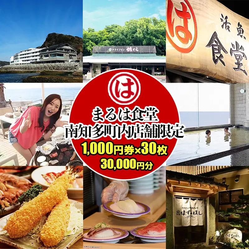 まるは食堂 南知多町内店舗限定 1,000円30枚 (30,000円分)