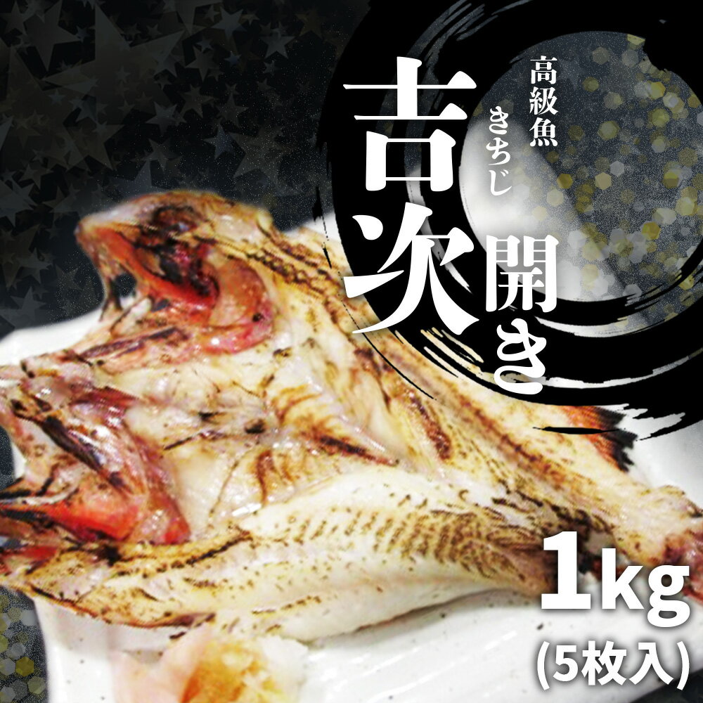 【ふるさと納税】 高級魚 甘塩 アラスカ 吉次 キチジ 開き 5枚 約1kg 冷凍 魚 魚介 魚介類 きちじ ひらき 海産物 おかず お料理 宮城県 塩竈市 塩釜市 宮商 東日本