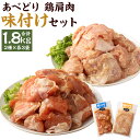 【ふるさと納税】あべどり 鶏肩肉味付け みそ・しょうゆ 2種セット 300g×各3袋 合計1.8kg 鶏肉 肩肉 焼肉 唐揚げ 味付き 食べ比べ セット おかず おつまみ 冷凍 送料無料