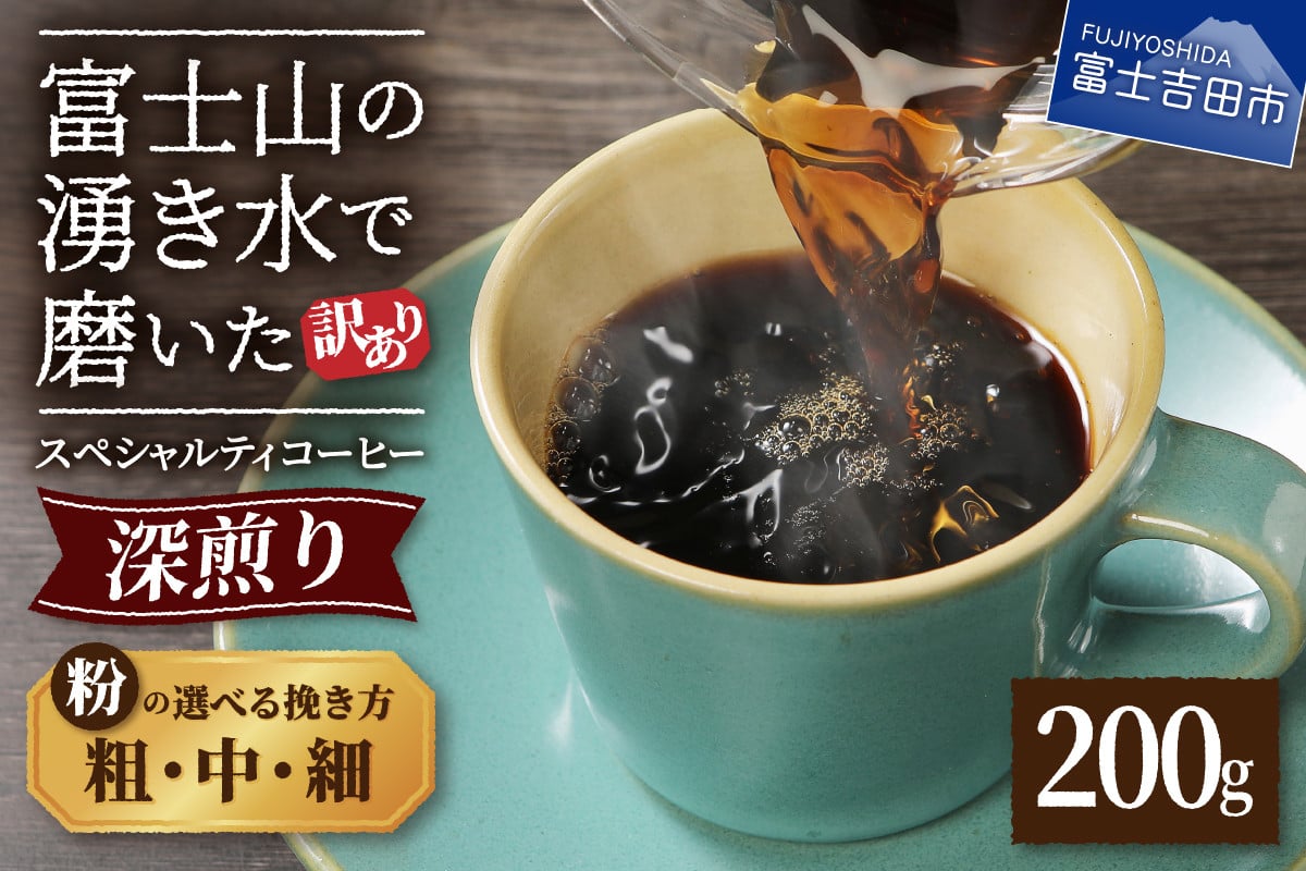 
メール便発送【訳あり】深煎り富士山の湧き水で磨いた スペシャルティコーヒーセット 粉【細挽き/中挽き/粗挽き】200g　コーヒー 珈琲 スペシャルティ ブレンド 深煎り 山梨 富士吉田
