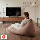【ふるさと納税】【ハナロロ】 ビーズクッション ポトラ170リットル ニットカバー付(モカ)【1569372】