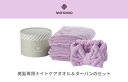 【ふるさと納税】【mofumo】美髪専用ヘアケアタオル（フロスティ・ベリ－）2枚＆タ－バン（ベリ－）1枚セット（031_5002）