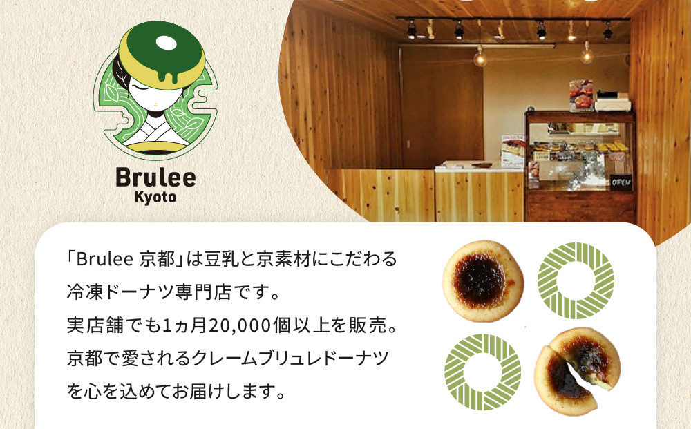 TVで紹介! プレミアム生キャラメルブリュレドーナツ 6個｜京都 スイーツ 人気店 クリーム入りドーナツ [ ブリュレ京都 濃厚キャラメルクリーム入りドーナツ ふわっかりっとろーり おいしい グルメ 