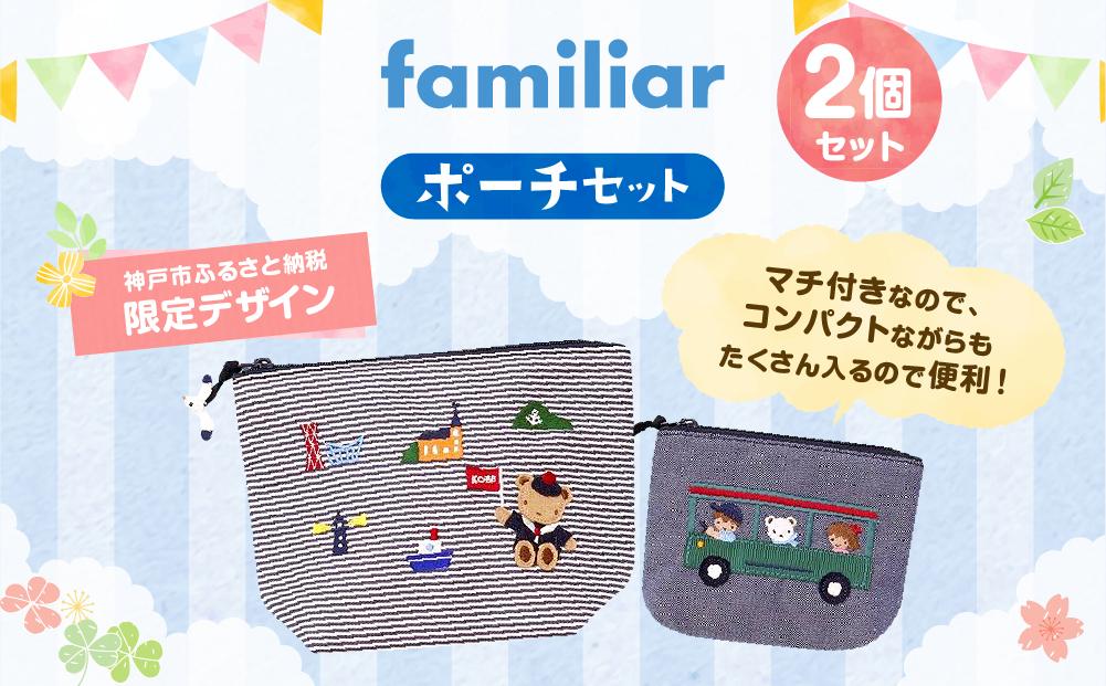 【神戸市ふるさと納税限定】ファミリアのポーチセット│  familiar キッズ 子供 かわいい 可愛い 子供用 子育て プレゼント 誕生祝 出生祝い 誕生日 お祝い 出産祝い   