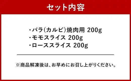 ＜ R8年熊本地震復興支援 ＞くまもと黒毛和牛 【 藤彩牛 】 厳選3種食べ比べ 計600g （ バラ焼肉用 ・ モモスライス ・ ローススライス ） お肉 肉 ニク にく 牛肉 牛 精肉 バラ カル