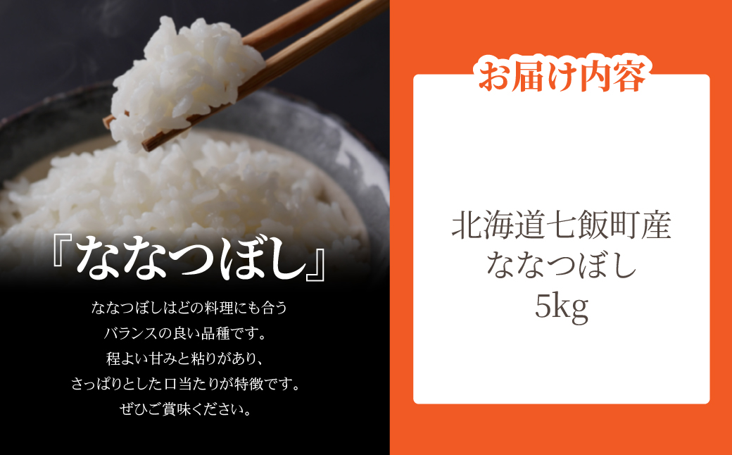 【先行予約】令和8年産 ななつぼし5kg (令和8年10月上旬頃より順次発送) NABU001