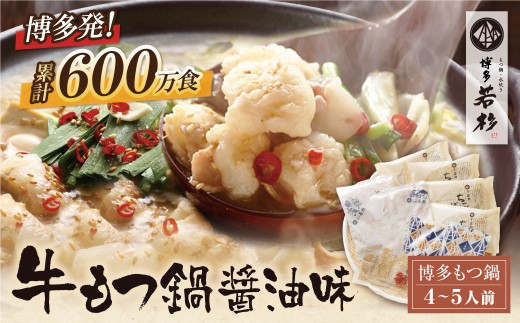 W61-02 リピート支持多数!!博多若杉 牛もつ鍋 醤油味(4～5人前)セット 累計600万食突破! もつ鍋 ホルモン 肉 鍋 福岡 博多 もつ鍋 モツ鍋 国産 醤油 モツ もつ 鍋セット もつ鍋 モツ鍋 しょうゆ リピート 人気 おすすめ 国産牛 国産