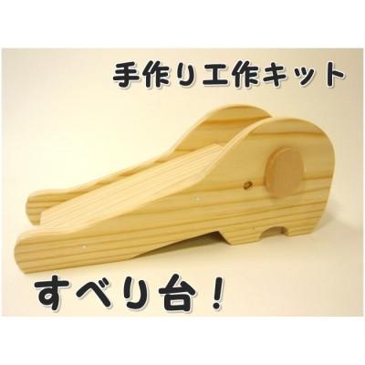 ふるさと納税 津山市 すべり台ぞうさん　組立工作キット