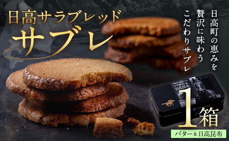 北海道 日高 サラブレッド サブレ バター＆日高昆布 1箱 日高町観光まちづくり協会《30日以内に出荷予定(土日祝除く)》北海道 日高町 焼き菓子 サブレ バター チーズ 日高昆布 お菓子 菓子 デザ