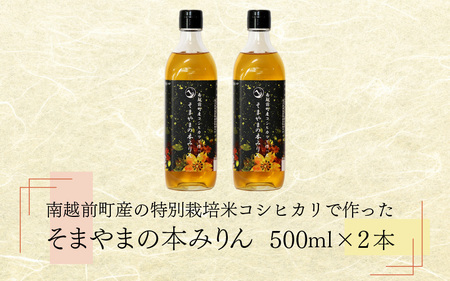 本みりん 2本 そまやま みりん 味醂 南越前町産 特別栽培米コシヒカリ