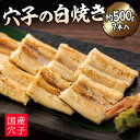【ふるさと納税】穴子の白焼き　7本入約500g | お祝い ギフト 尾道市 穴子 白焼き