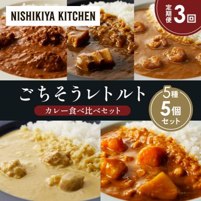 ふるさと納税 岩沼市 定期便3か月 5種 レトルト カレー アソート (38)各1個 にしき [No.5704-1621]