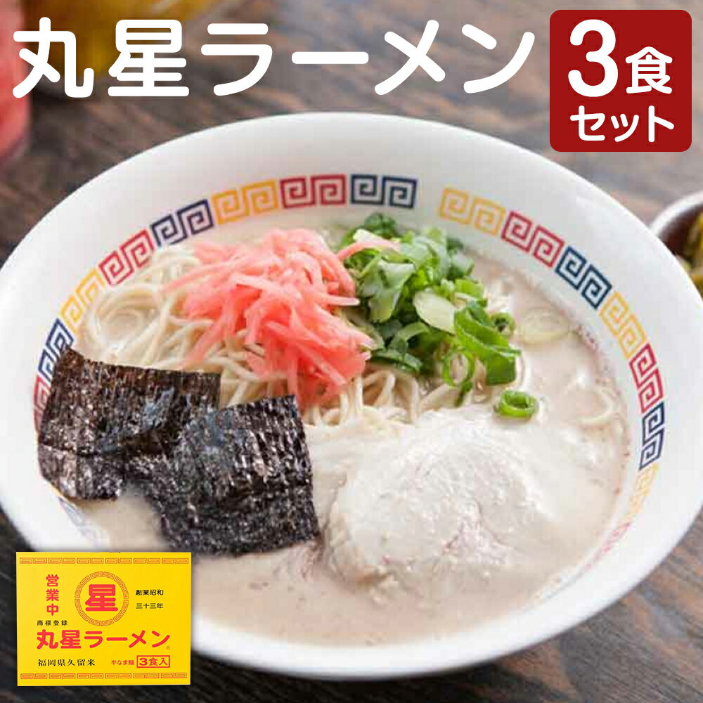 【ふるさと納税】丸星ラーメン久留米 3食セット 豚骨ラーメン 豚骨 とんこつ ラーメン らーめん 拉麺 中細ストレート麵 麺 スープ 紅しょうが 麺類 博多 福岡県 嘉麻市 送料無料