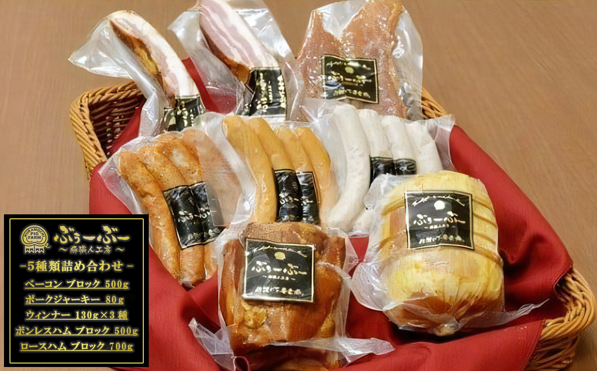 伝説の下妻金豚【ぶぅーぶーブランド】ハム・ウィンナー等詰め合わせ 5種計2170g【 豚肉 豚 ベーコン ジャーキー ポーク セット 詰合せ 】