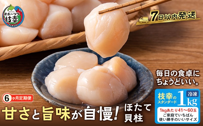 
                  全6回 定期便【枝幸ほたて】たっぷり41～60粒！旨味凝縮 冷凍ほたて貝柱 1kg［プロも認めるオホーツクブランド］枝幸漁協【 刺身 魚介 帆立 超目玉 魚貝類 貝類 海の幸 枝幸産 つまみ 肴 お酒のお供 お酒のあて 北海道 オホーツク 枝幸 】
                
