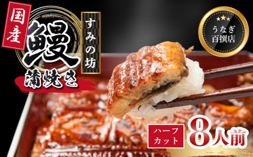 うなぎ蒲焼 食べ切りサイズ 8人前 ハーフカット 食べきり サイズ 国産 うなぎ 秘伝のタレ 手焼き 真空パック 冷凍 ウナギ 土用丑の日 鰻 晩ごはん おかず おつまみ お弁当 ひつまぶし 惣菜 富士山湧水 三島うなぎ 三島鰻 すみの坊 静岡県 三島市
