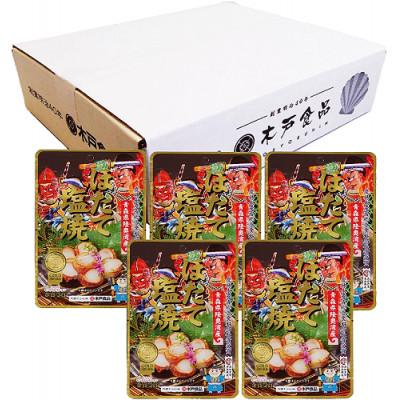 ふるさと納税 外ヶ浜町 ほたて塩焼5袋　白箱入り