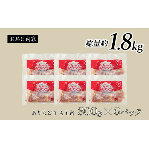 大好評 ありたどり 小分けパック もも肉 300g×6枚 合計1.8kg ありた（株）鶏もも肉 ジューシー から揚げ 鶏もも肉 満足な鶏もも肉 6枚入りの鶏もも肉 人気の鶏もも肉 N11-3_イメージ