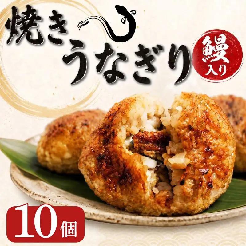 おにぎり 鰻 10個 うなぎり 冷凍 おにぎり 