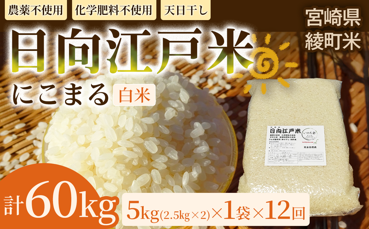 【12か月定期便】天日干しが引き出す お米の旨味 日向江戸米（にこまる）【白米】合計60kg 国産米 ブランド米 農薬不使用 化学肥料不使用 無農薬 ごはん ご飯 おにぎり お弁当 冷めても美味しい 