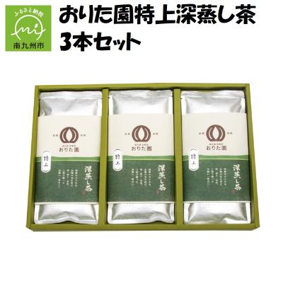 ふるさと納税 南九州市 おりた園特上深蒸し茶3本セット |  | 01