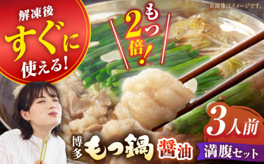 【1月発送】【満腹セット】博多もつ鍋（醤油） もつ モツ 明太子 パーティー しょうゆ スープ 料理 セット 冬 福岡 広川町 / 株式会社海千 [AFAU002-1]