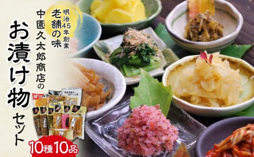 
＜明治45年創業＞中園久太郎商店のお漬け物セット 10種10品【漬物 つけもの たくあん さつま漬 梅高菜 つぼ漬 高菜漬 さくらつぼ漬 ふりかけ 干し大根 かりんこ 山川漬 ごぼう 醤油漬 お取り寄せ 詰め合わせ おすすめ 贈答 ギフト 人気 中種子町 送料無料 AA02 】

