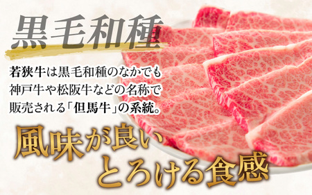 【福井県産 若狭牛】霜降 バラ 焼肉用 660g