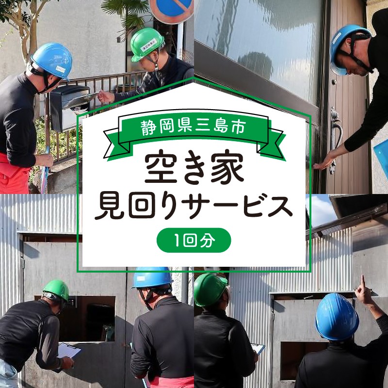 
                  空き家 見回り サービス ゴミ 相談 1回分 清掃 掃除 三島市内 庭 建物 外部点検 郵便物 確認 不動産 留守宅 防犯 定巡回 空家対策 空き家 実家 メンテナンス 安心 建物外部視点検 庭木確認 報告書作成 現状写真 ゴミトラブル対応 市町村窓口紹介 悩み相談 エコニックス協同組合 三島市 静岡県
                