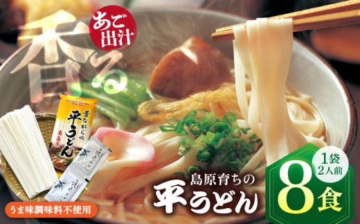 うどん 焼あごスープと島原育ちの平うどん 8食 / うどん ウドン 饂飩 ウドン 麺 だし 乾麺 うどん 乾麺 ウドン / 南島原市 / こじま製麺 [SAZ006]