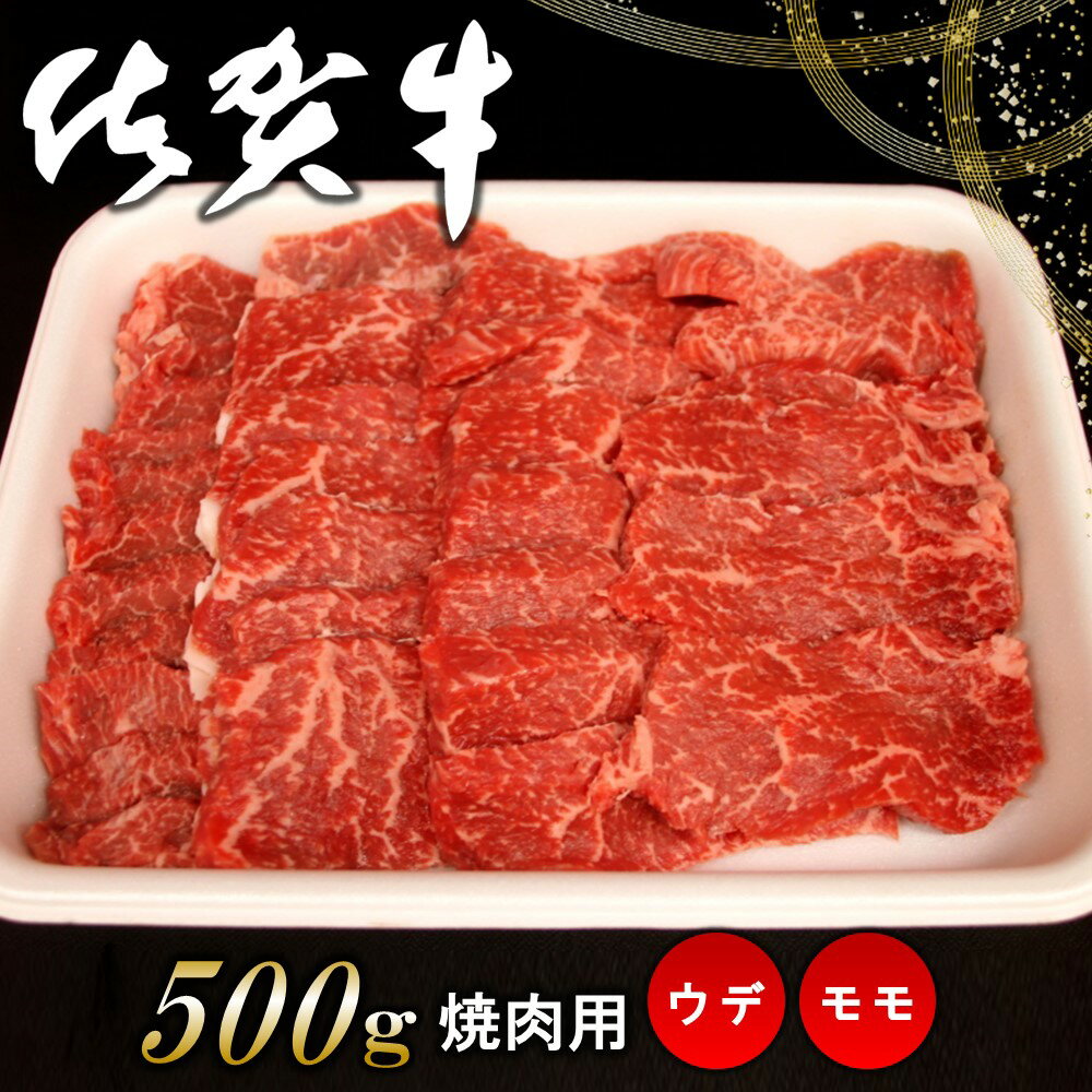 【ふるさと納税】佐賀牛ウデ・モモ焼肉用 500g【佐賀牛 サシ 赤身 焼肉 バーベキュー BBQ 柔らかい 旨味 ボリューム 真空】 K062009
