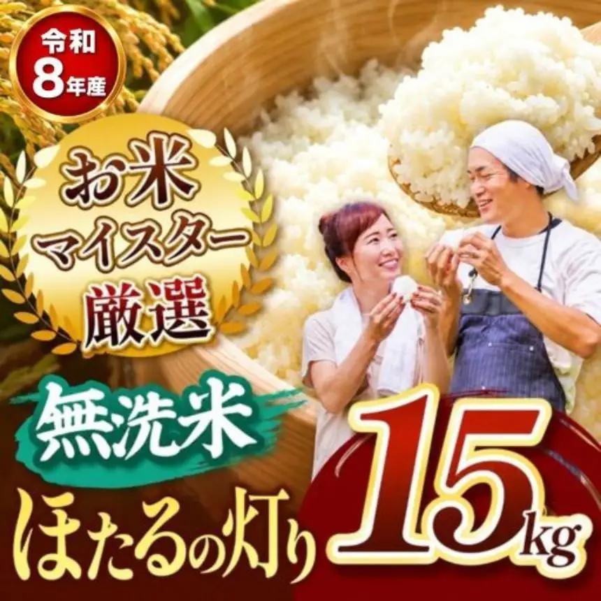 【R8年産】ほたるの灯り 無洗米 15kg