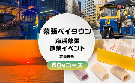 体験チケット 幕張ベイタウン 海浜幕張散策 トゥクトゥク 体験チケット【60分コース】