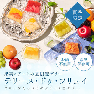 【アンリ・シャルパンティエ】テリーヌ・ドゥ・フリュイ 6個入　HTF-30N2