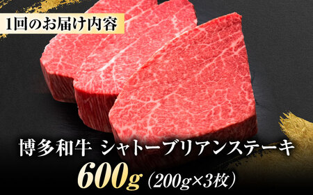 【全3回定期便】博多和牛 ヒレシャトーブリアンステーキ 200g×3枚 吉富町/久田精肉店株式会社[BGAM069]