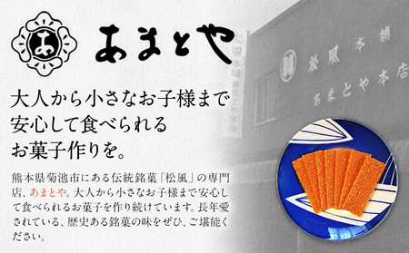 松風・朝霧 2種類セット 6包入り×4個 松風1個 朝霧3個 有限会社 あまとや本店《30日以内に出荷予定(土日祝除く)》和菓子 お菓子 松風 焼き菓子 熊本県 菊池市 伝統銘菓