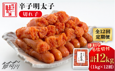 【全12回定期便】辛子明太子切れ子1kg（6仕切付）便利な小分け解凍！＜博多の味本舗＞那珂川市 | 明太子 明太子 明太子 明太子 [GAE049] 100000 10万円 以上