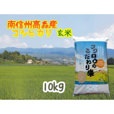 【ふるさと納税】2025年産【南信州高森産】コシヒカリ玄米10kg 長野県 信州 南信州 高森町 米 コメ 農事組合法人フクロウ【配送不可地域：離島】
