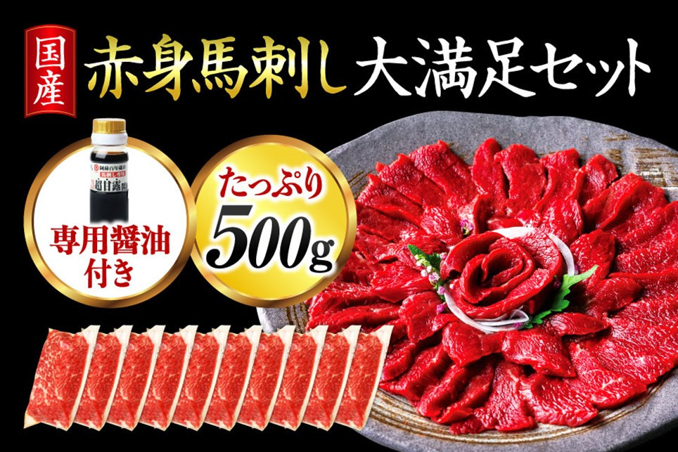 
【国産】赤身馬刺し大満足セット500g 10人前
