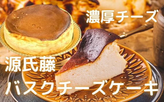 源氏藤バスクチーズケーキ（6号直径約18cmサイズ）