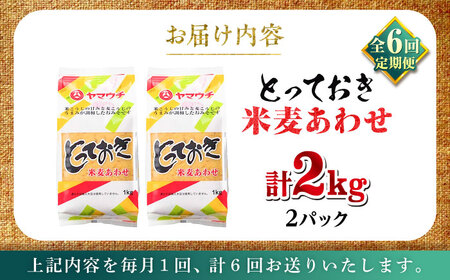 全6回定期便 とっておき米麦あわせ 2kg みそ BHAE010 みそ