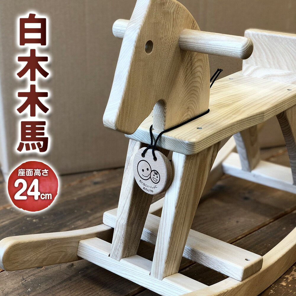【ふるさと納税】白木木馬 おもちゃ 玩具 オモチャ 遊び道具 インテリア 家具 積み木 木製 子供用 お子様用【X-4601】