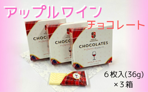 
【期間限定】アップルワインチョコレート 3箱セット【余市】
