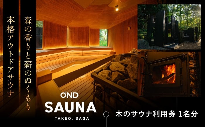 
            サウナ利用券 1名分（木のサウナ）佐賀県 武雄市 /OND PARK [UET001]【大自然の中でととのう】自然 サウナ 利用券 体験 チケット 武雄 観光 整う 人気 観光地 アウトドア 木のサウナ 利用券 施設 日帰り サウナ体験 サウナー 九州 佐賀 武雄 OND SAUNA
          