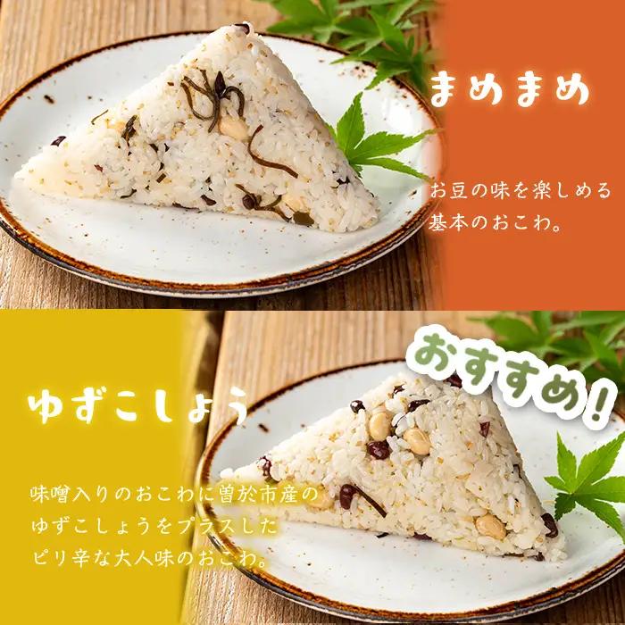 まめまめ おこわ (12個・まめまめ＆ゆず胡椒) 米 お米 ごはん【曽於市観光協会】A746-05