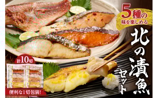 【便利な1切包装】5種の味を楽しめる『北の漬魚セット』