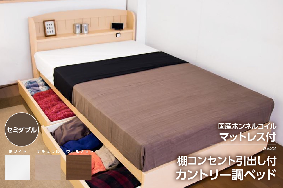 
            【組立サービス付】A322　セミダブルサイズ　棚コンセント引き出し付きカントリー調ベッド　国産ボンネルコイルマットレス(10816B)付（1566）
          