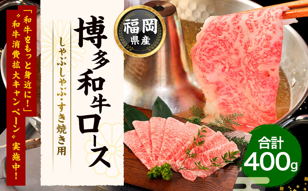 
【数量限定】博多和牛ローススライス（しゃぶしゃぶ・すき焼き用）400g【伊豆丸商店】_HA1487
