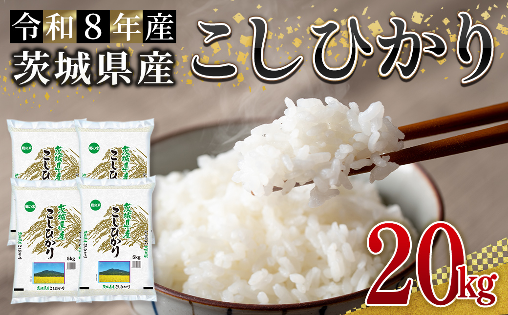 茨城県産 コシヒカリ 20kg 20キロ 米 白米 精米 お米 新米 茨城県産米 米好き 米20kg 米20キロ 令和8年米 令和8年産米 おいしい米 米どころ 【株式会社田島屋】【ho1786】
